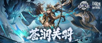 一图识武将丨青龙入海腾云跃！苍澜关羽技能简析