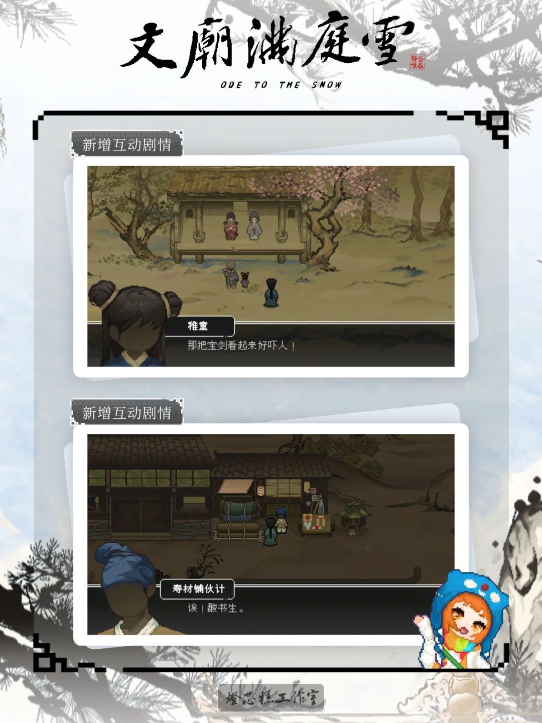 《文庙满庭雪》Demo新增内容说明 2