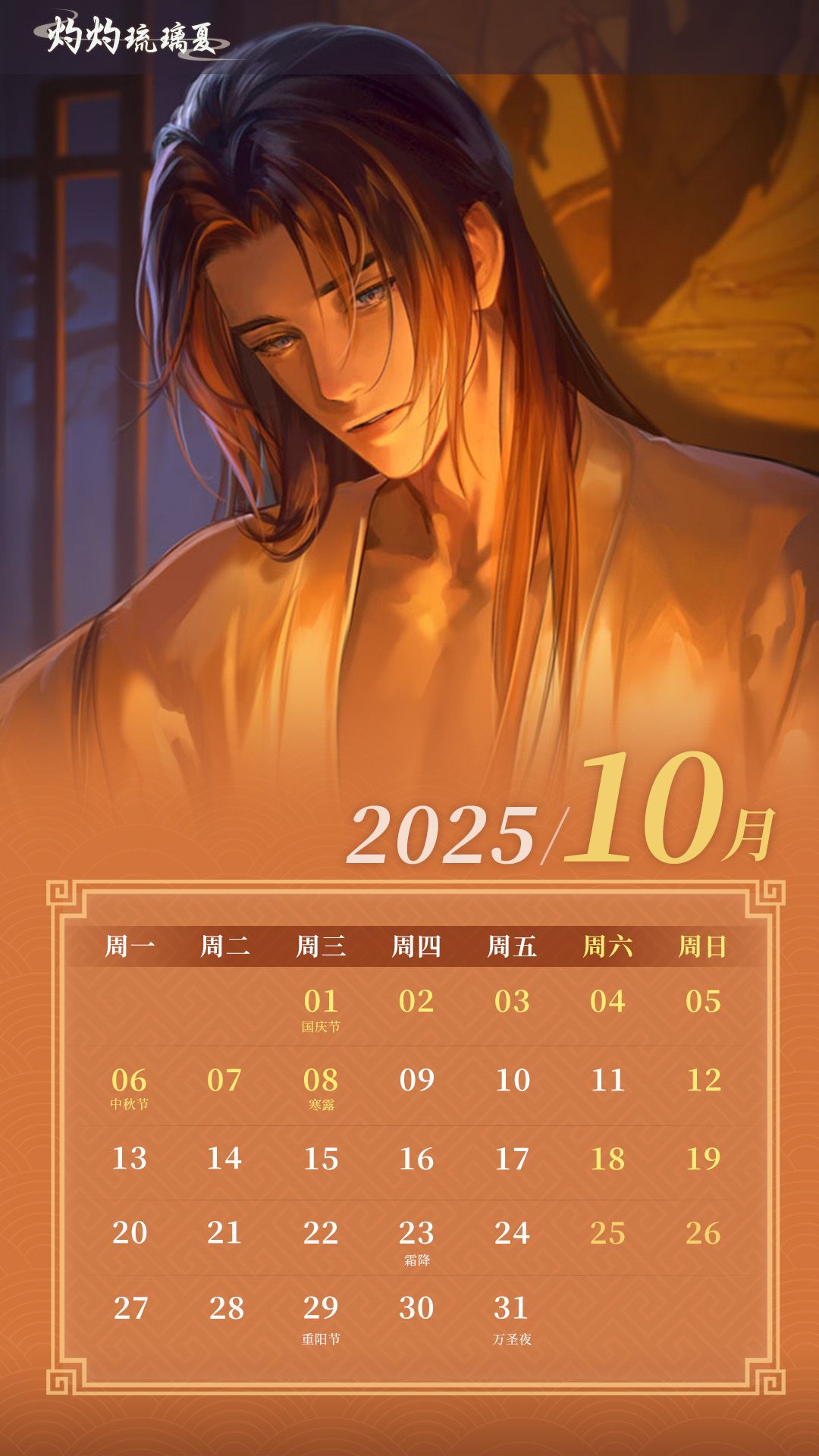 灼灼琉璃夏丨10月月历分享 2
