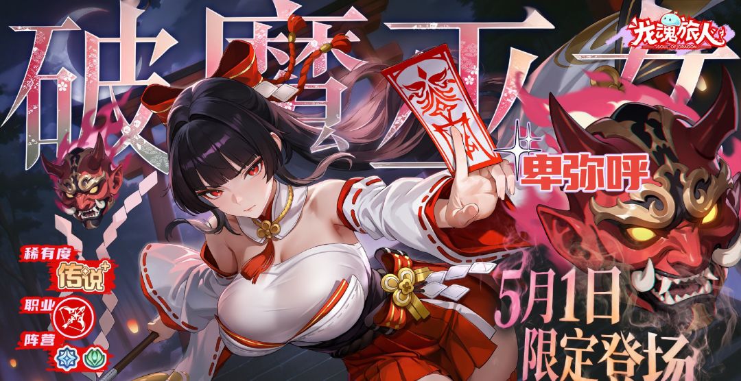 【快讯】五一版本幻灵卑弥呼登场送自选传说截图