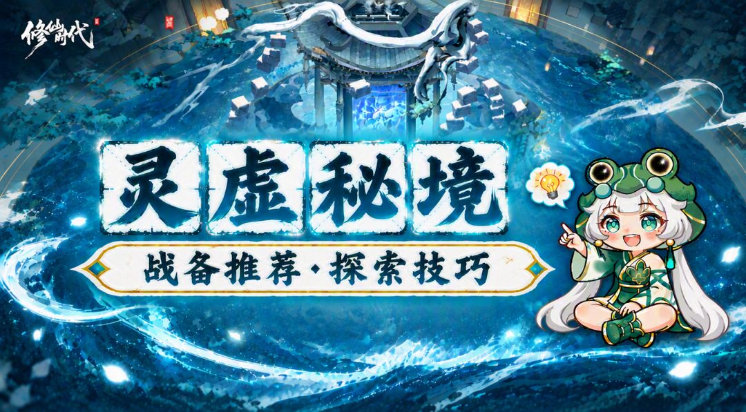 【开荒必看】《修仙时代》灵虚秘境保姆级攻略截图