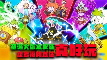 圣诞大版本更新，超多福利直送，爽歪歪