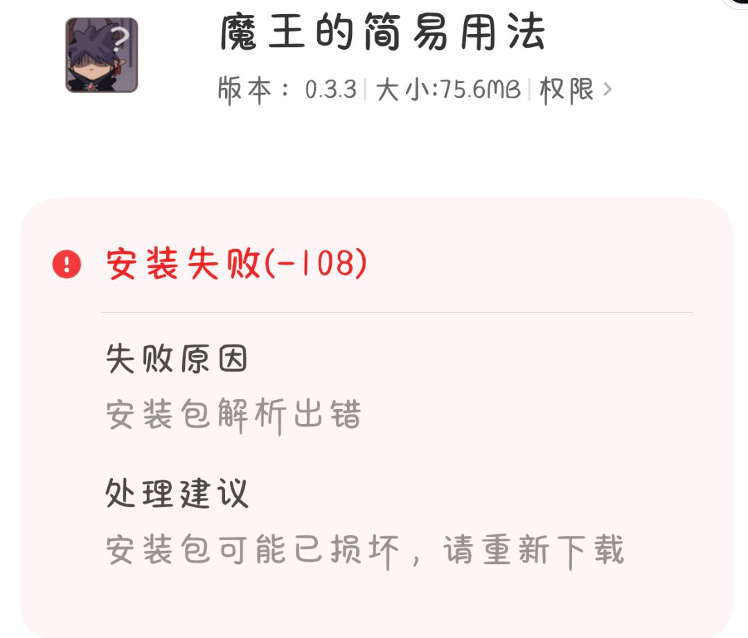 无法安装问题反馈 2
