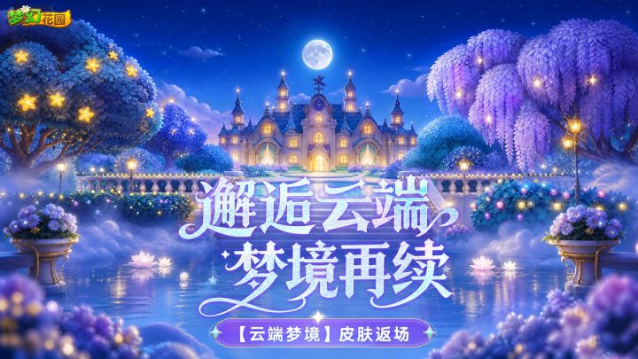 超高人气皮肤【云端梦境】限时重磅返场！截图