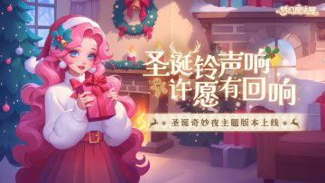 【已开奖】圣诞奇妙夜主题版本上线！你许愿，我实现！