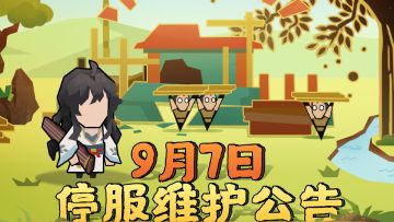 【更新公告】9月7日停服维护