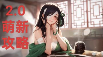 【江湖攻略】 2.0版本萌新入坑攻略