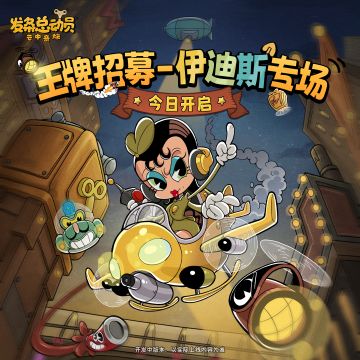 内含礼包码丨王牌招募-伊迪斯专场今日开启