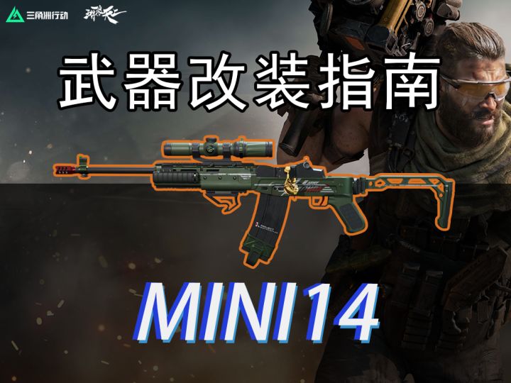 【全面战场】手速考验器,点的越狠击杀越快!Mini14武器指南截图