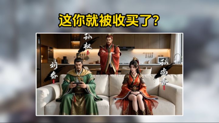 这你就被收买了?截图
