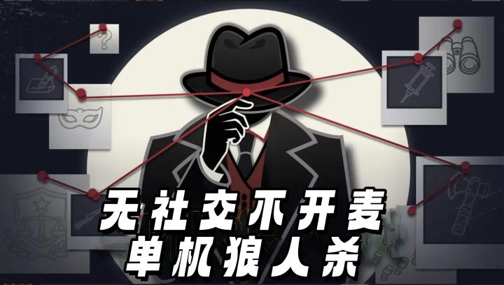 社恐福音！9.6高分无广告单机狼人杀，越盘越停不下来截图