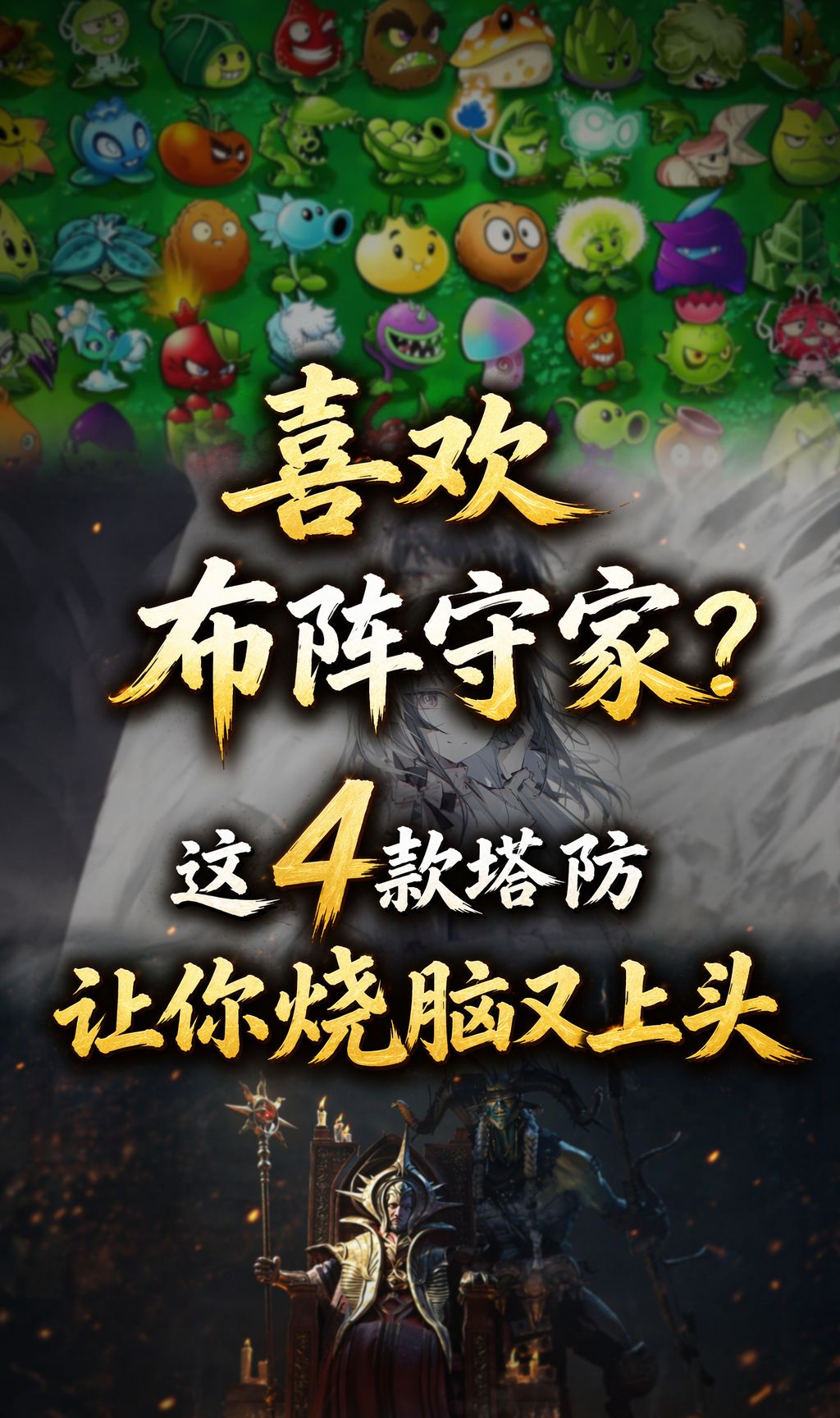 喜欢布阵守家?这4款塔防让你烧脑又上头。 1