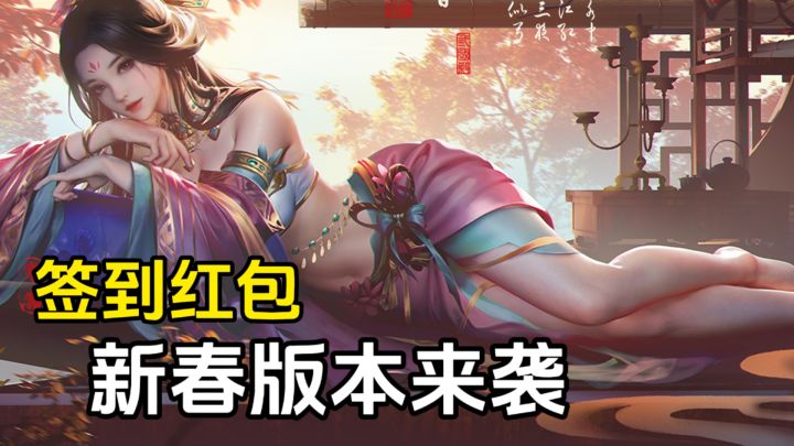 三国杀春节版本来袭，这次福利“超大杯”！截图