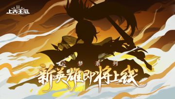 【爆🔥】谁！是谁😤泄露了云梦新英雄的消息！