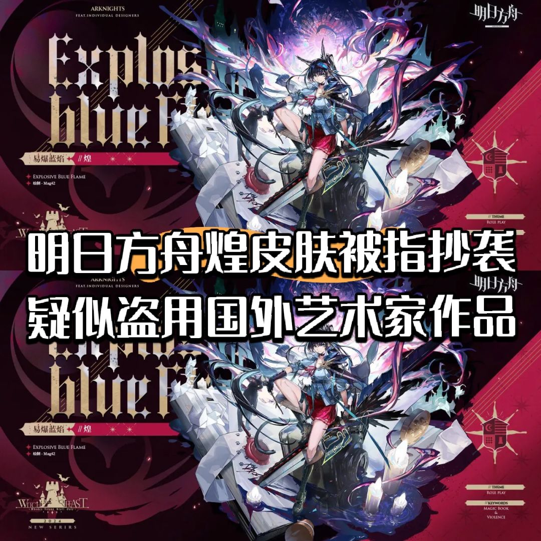 明日方舟立绘被指抄袭?盗用艺术家作品! 1