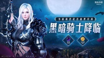 【已开奖】【惊奇首曝】黑暗骑士降临！为新职业取名赢黑珍珠