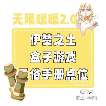 【无限暖暖】伊赞之土民俗手册点位攻略