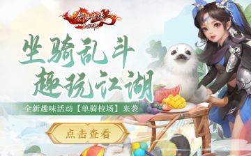 超值黎饰返利上线，全新趣味活动【单骑校场】来啦！