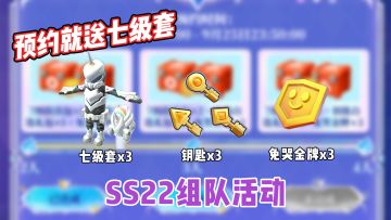SS22赛季预约组队活动来袭，诸多奖励等你来拿！