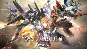 【更新公告】3月18日-46章主线实装，新机师、新机体抵达！