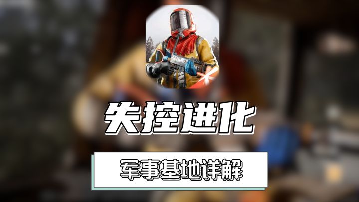 新手入门:三级据点军事基地截图