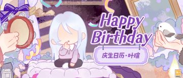 【叶瑄生日庆典预告】