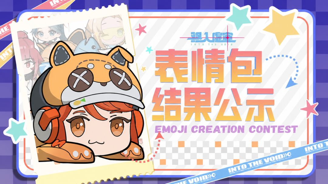 《驱入虚空》创意表情包活动结果公示