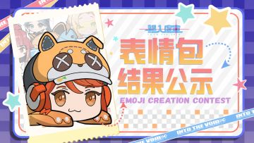 《驱入虚空》创意表情包活动结果公示