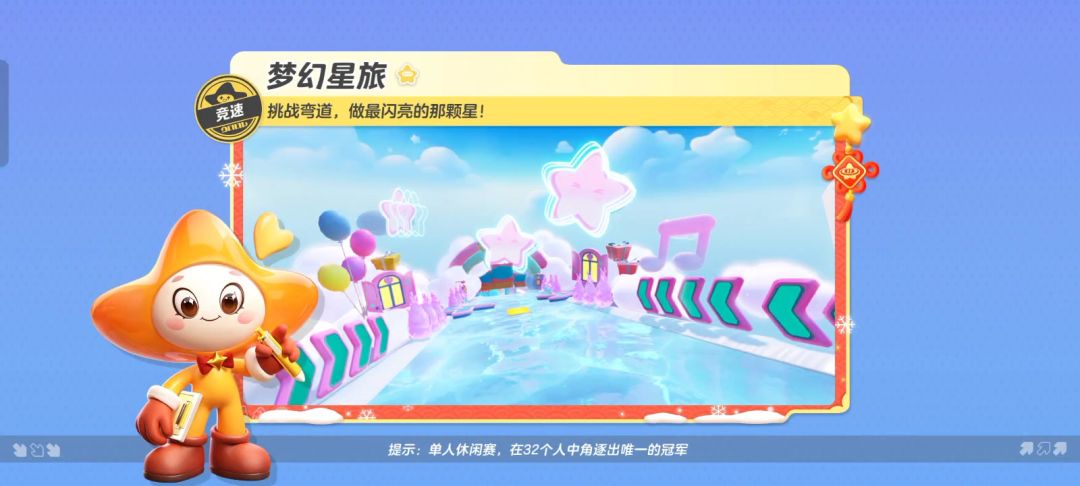 【梦幻星旅】挑战弯道，做最闪亮的那颗星！截图
