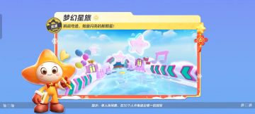 【梦幻星旅】挑战弯道，做最闪亮的那颗星！