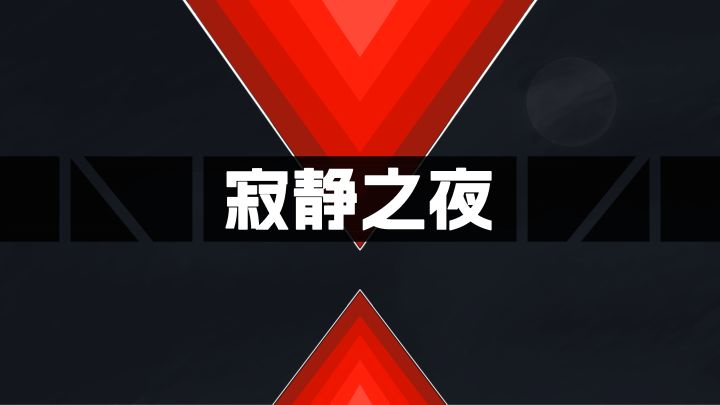 《寂静之夜》宣导PV在此,让我们开始新的一夜吧!截图