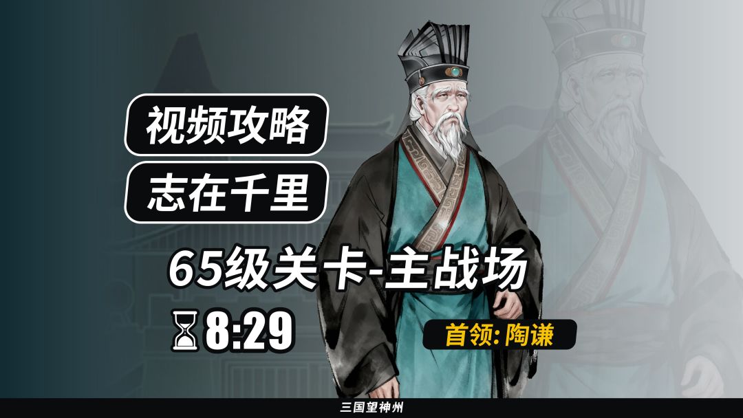 【视频攻略】志在千里 65级：主战场（首领：陶谦）②截图