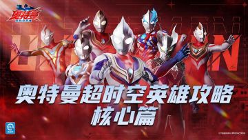 《奥特曼：超时空英雄》核心攻略！