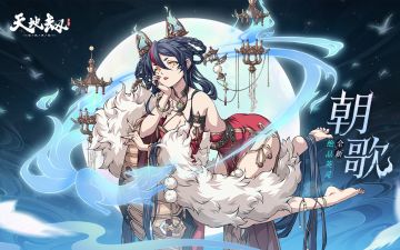 《天地劫》新英灵朝歌技能演示PV——烛影诱人醉，幽焰惑俗尘