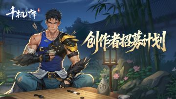 【创作者招募】千机阵「定阵测试」创作者招募计划第三期