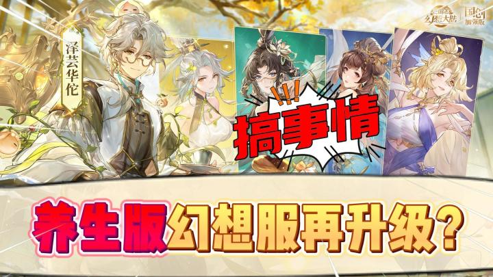 养生版幻想新服再升级？新魂将泽芸华佗上线！玩家：莫名的眼熟！截图