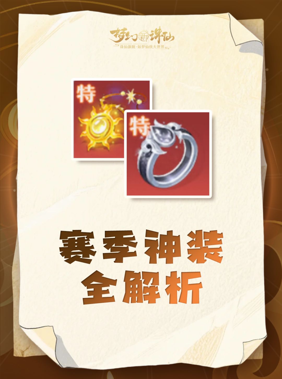 赛季神装及灵兽宝冠全解析！截图
