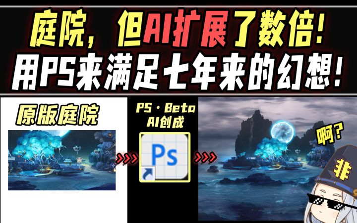 【阴阳师整活】庭院,但AI扩展了数倍!用PS来满足七年来的幻想!截图
