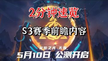 S3内容超丰富！2分钟带你看完新赛季更新！火炬之光国服新赛季前瞻直面会内容速览