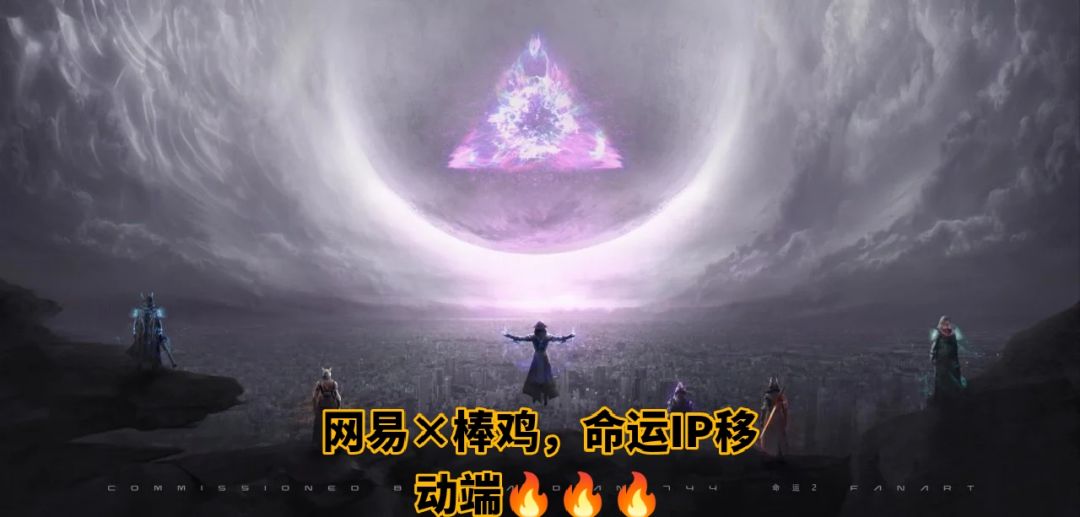 网易×棒鸡❗️美国原神命运IP国服开启预约啦 2