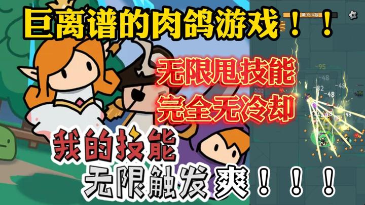 我惊呆了,这款游戏的角色居然能无限放技能?截图