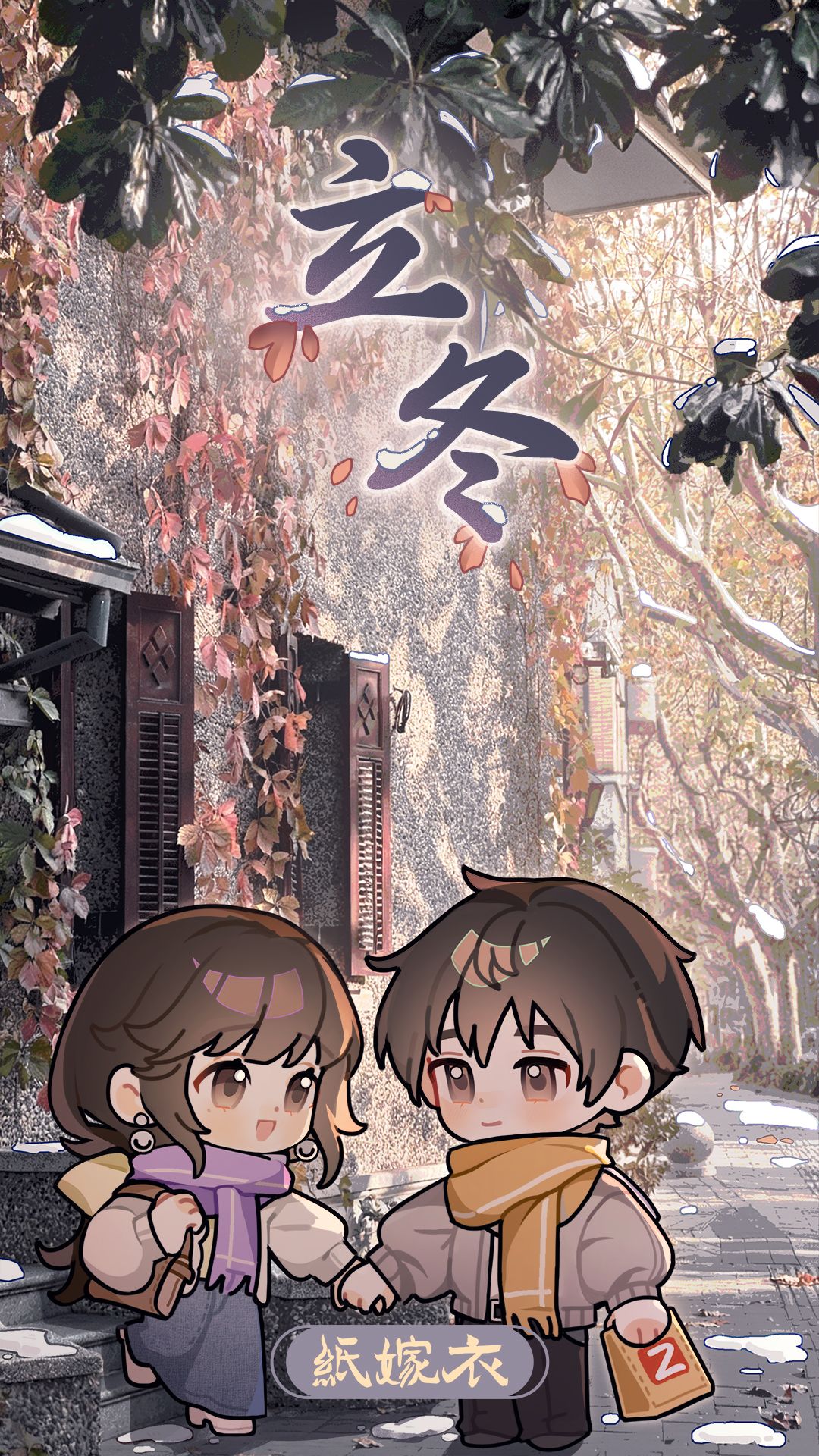 纸嫁衣立冬壁纸 | 初雪降临在我们的掌心 1