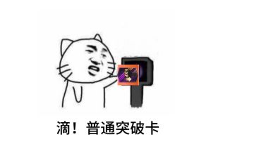 【打卡挑战】教程：大佬，你要普通突破卡不要