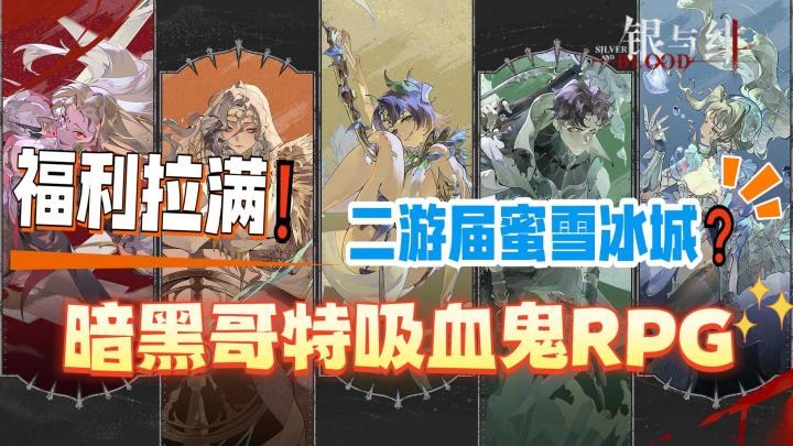 【银与绯】：颠覆二游性价比❗画风绝美的吸血鬼RPG截图