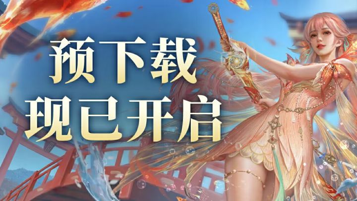 永劫无间手游前期预热兑换码福利大全截图