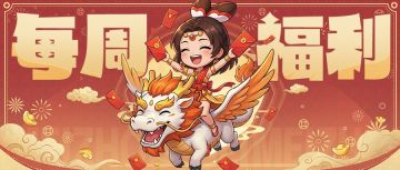 【每周福利】假期余额已不足，本周福利帮您“回血”！