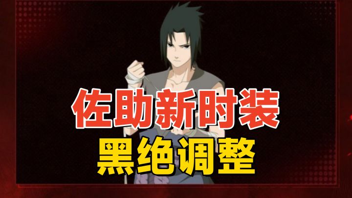 冬日红上架送限定券,黑绝还未售卖先调整,佐助新时装来了!截图