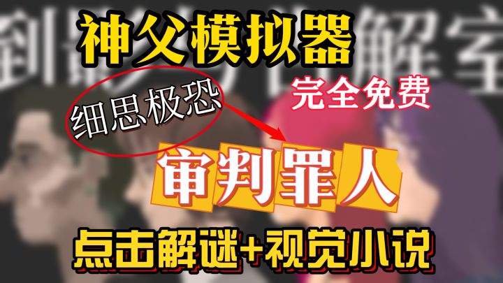 神父模拟器免费开玩，点击解谜+视觉小说游戏上线截图