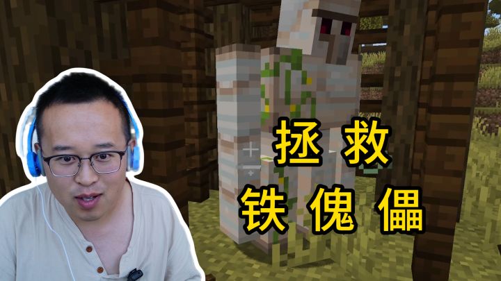 我的世界萌新生存12：解救铁傀儡大哥计划，同归于尽吧！截图
