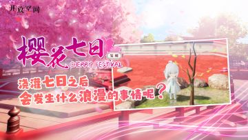 「樱花七日活动」复刻预告